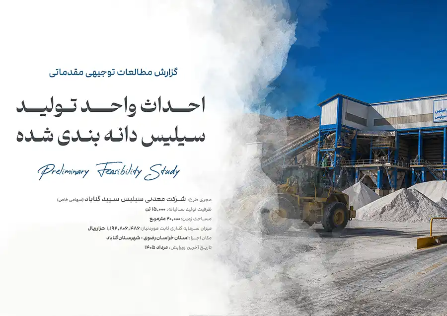 طرح تولید سیلیس دانه بندی شده