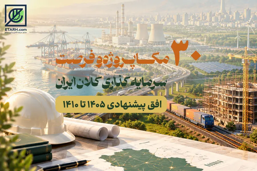 گزارش ۳۰ مگاپروژه و فرصت سرمایهگذاری کلان در ایران با افق ۱۴۰۵ تا ۱۴۱۰