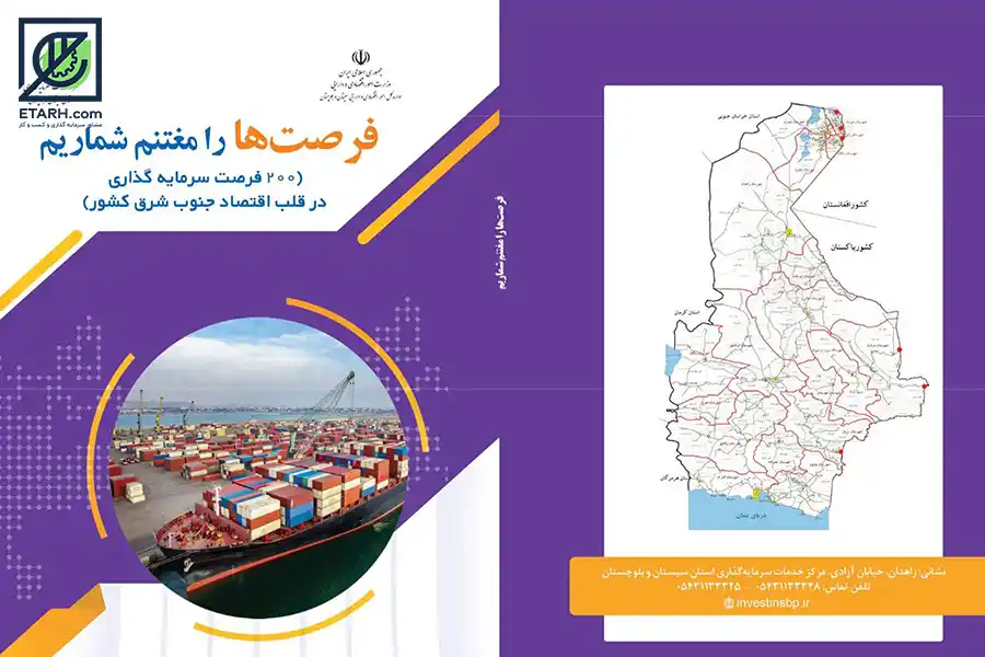 فرصت های سرمایه گذاری استان سیستان و بلوچستان